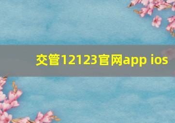 交管12123官网app ios